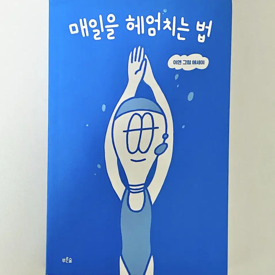 매일을 헤엄치는법 초판 사인본