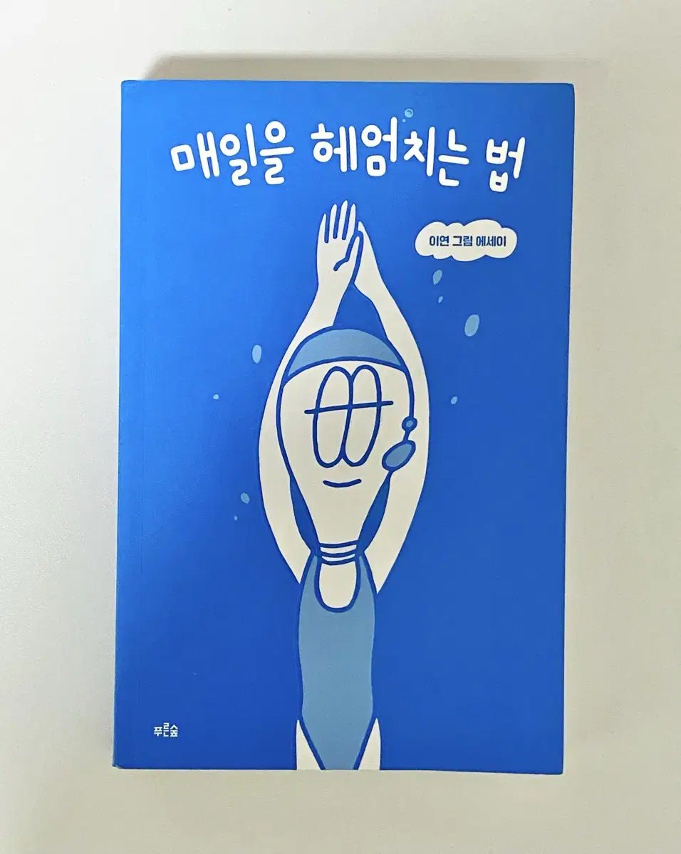 매일을 헤엄치는법 초판 사인본