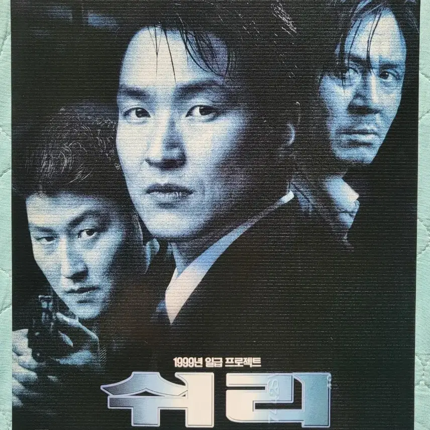 영화 넘버3 (1997) 쉬리 (1999) 전단지 한석규 최민식 송강호