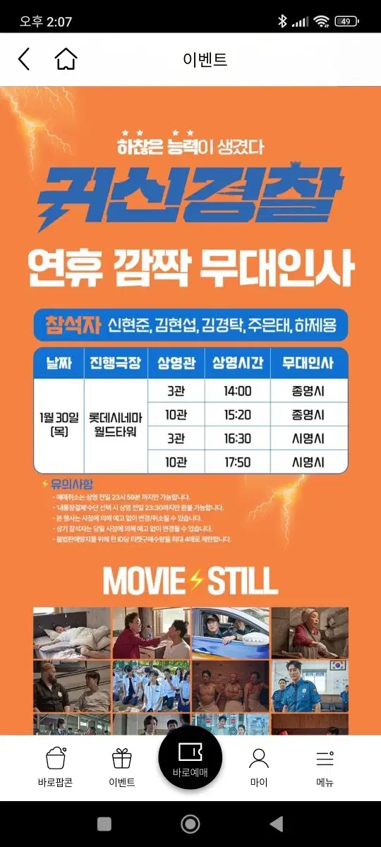 내일 1/29 귀신경찰 무대인사 롯데시네마 월드타워점