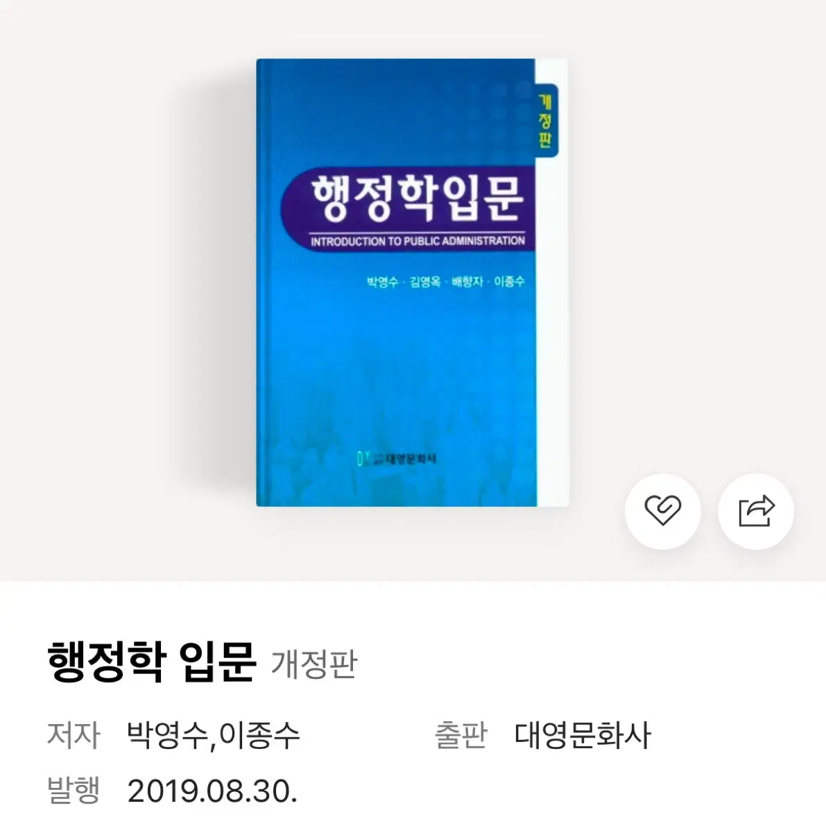 행정학입문 (대영문화사)