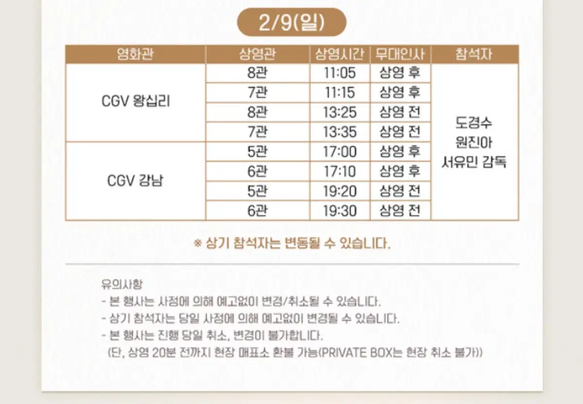 말할수없는비밀 무대인사 2/9일 CGV왕십리 11:05  J중블,통로1석