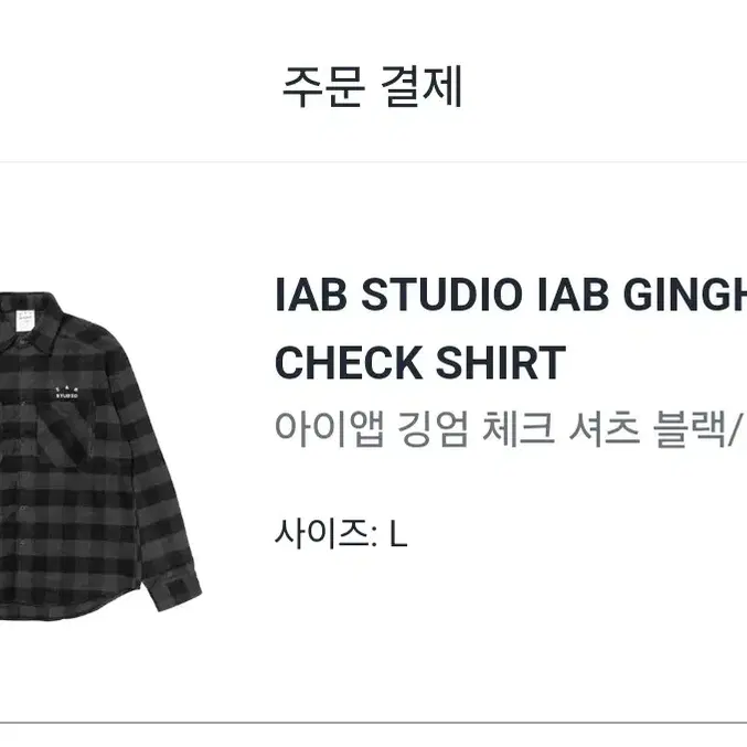 IAB STUDIO 깅엄 셔츠 L