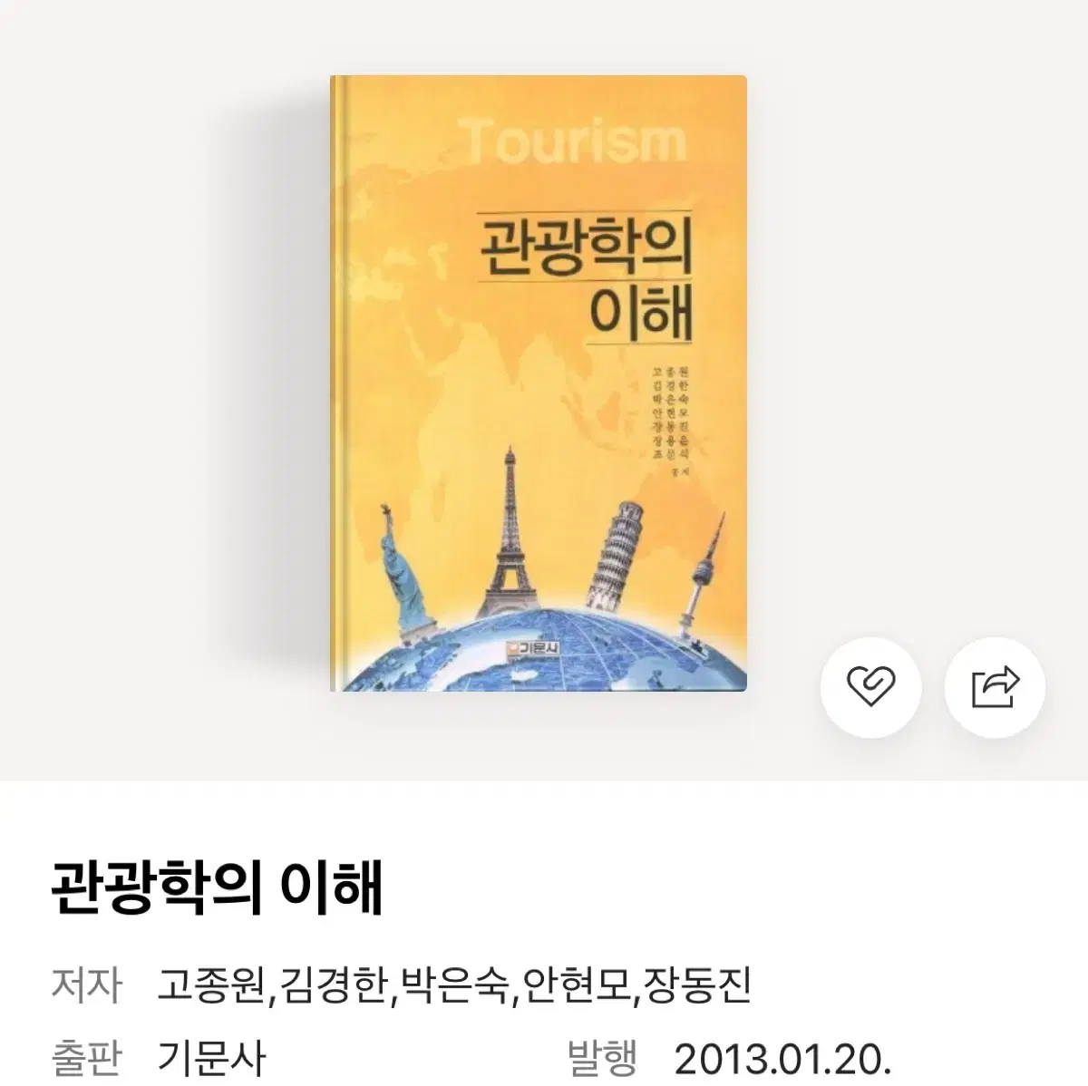 관광학의 이해 (기문사)