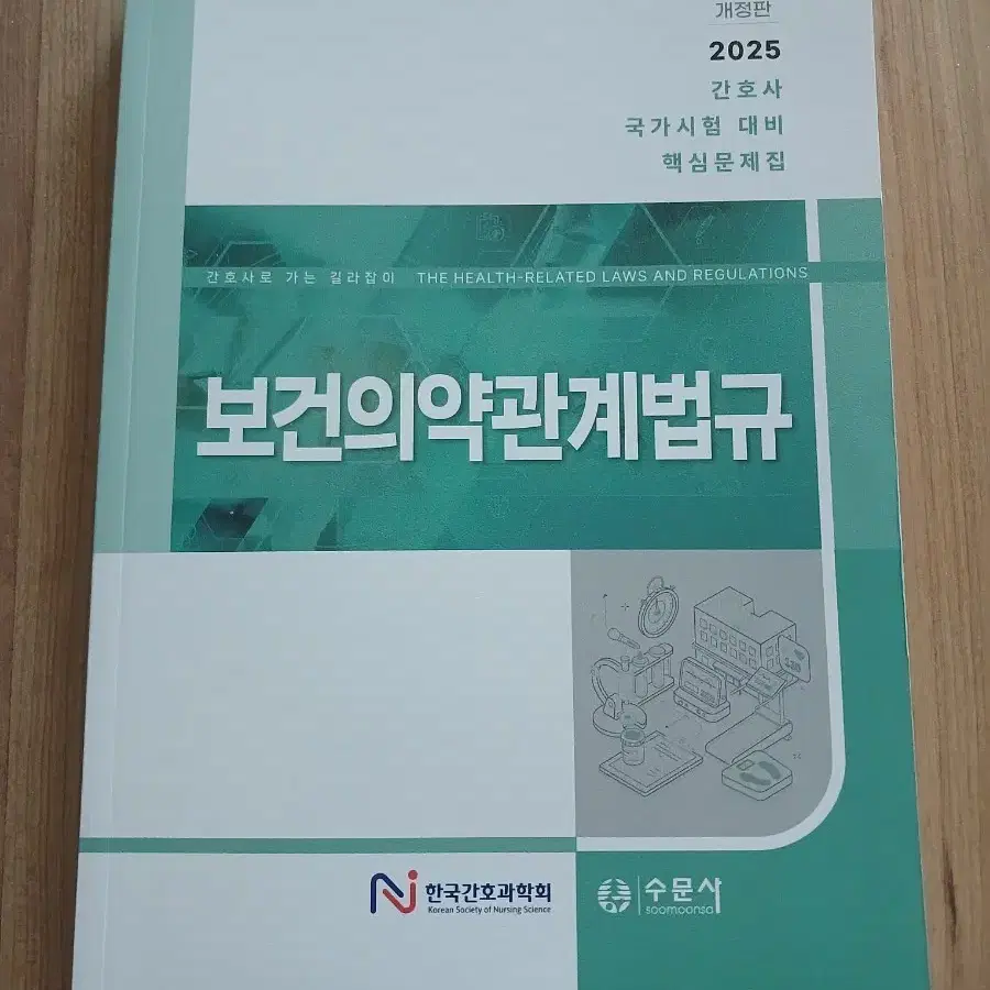 2025 한국간호과학회 보건의학관계법규