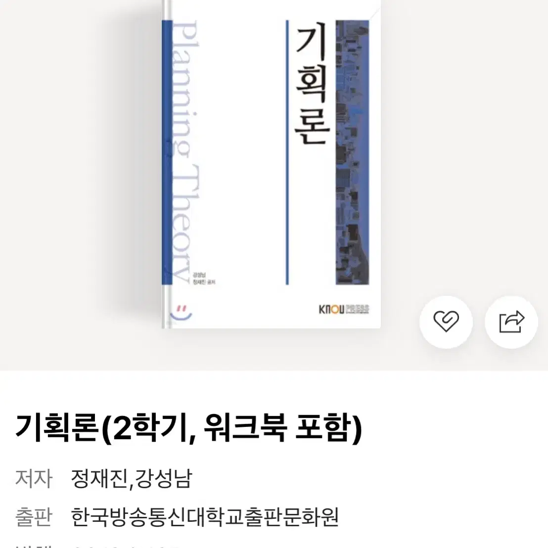 기획론 (방통대 출판)