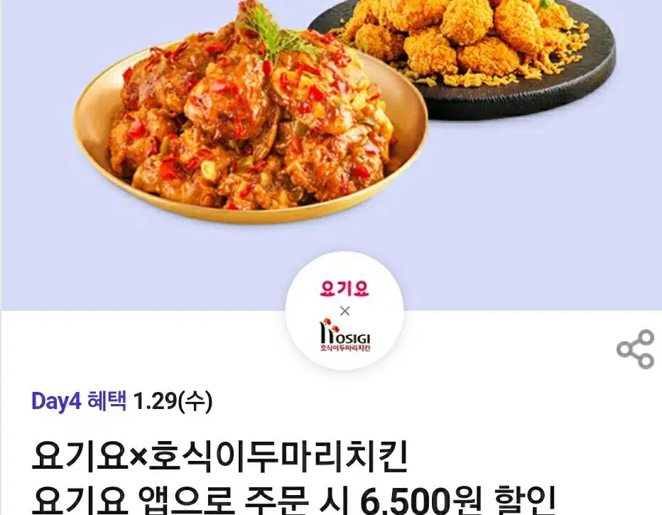 호식이두마리치킨 할인권