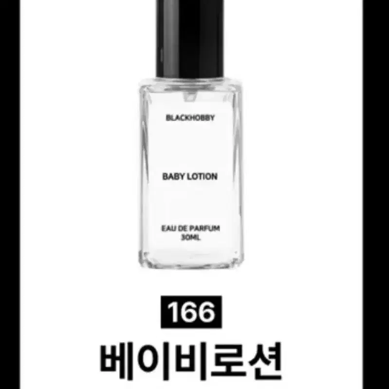 블랙하비 향수 166. 베이비로션 30ml