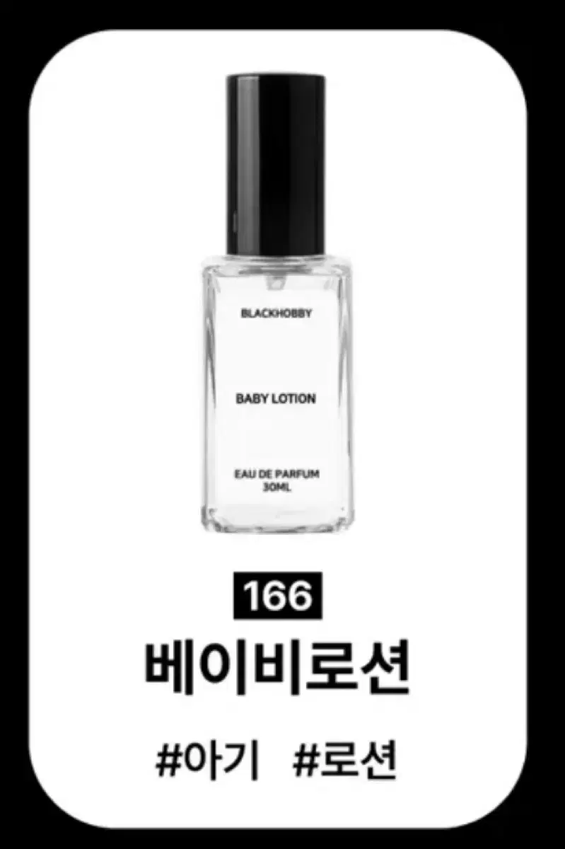 블랙하비 향수 166. 베이비로션 30ml