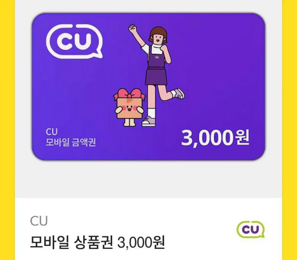 CU상품권