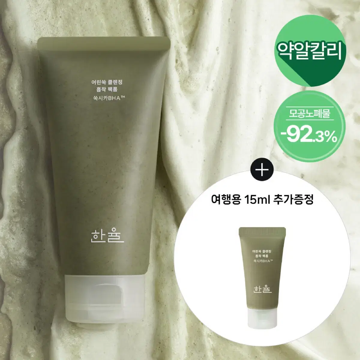 한율 쑥시카 쑥떡팩폼 (120ml+15ml)