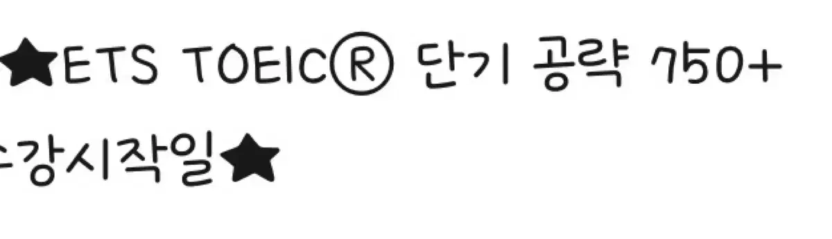 박혜원 토익 750 인강 쉐어 오후5시- 10시