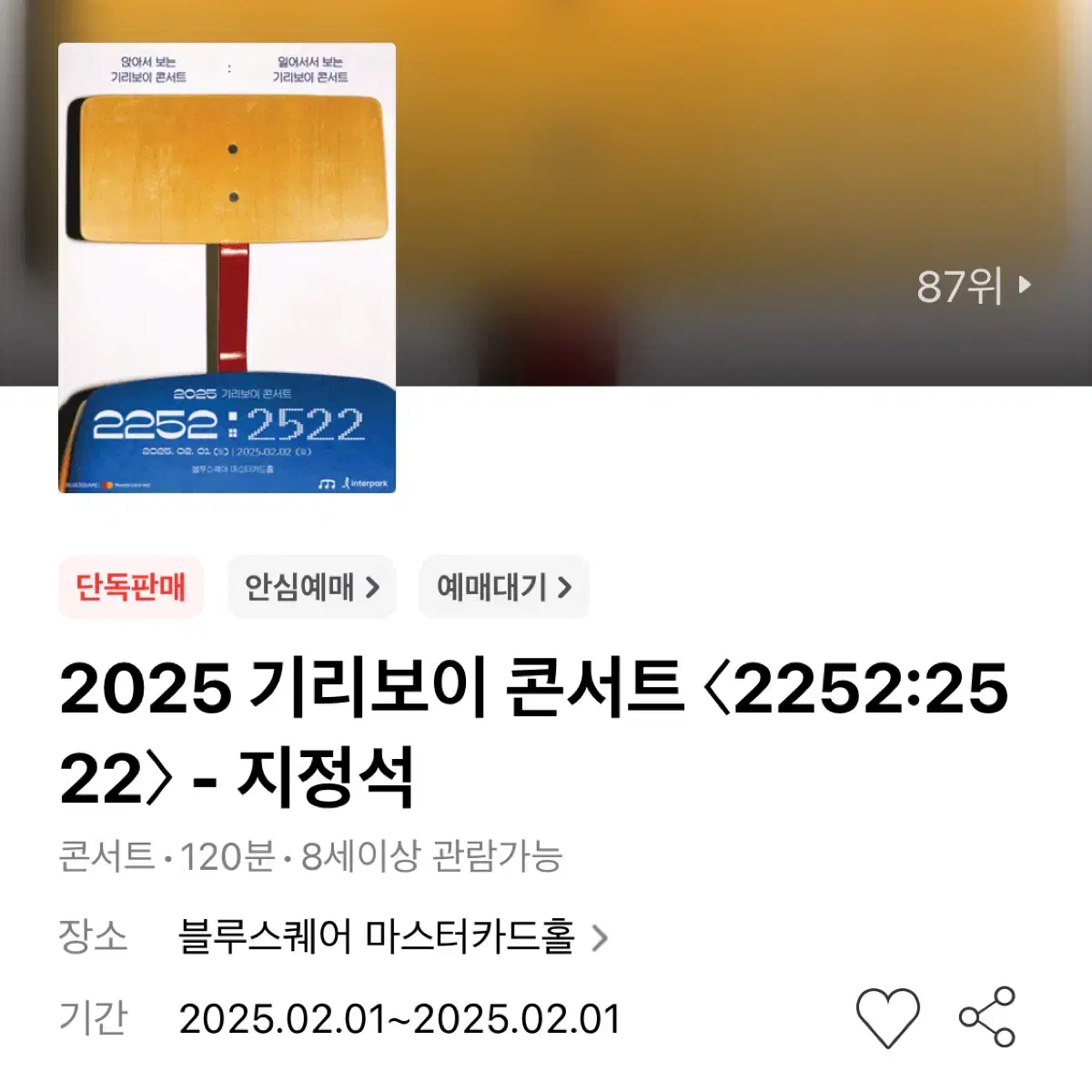 !원가양도! 기리보이 콘서트 2/1 지정석 2층