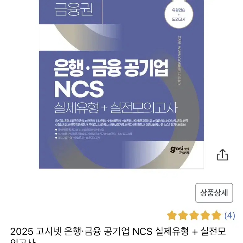 2025 고시넷 은행.금융 공기업 NCS