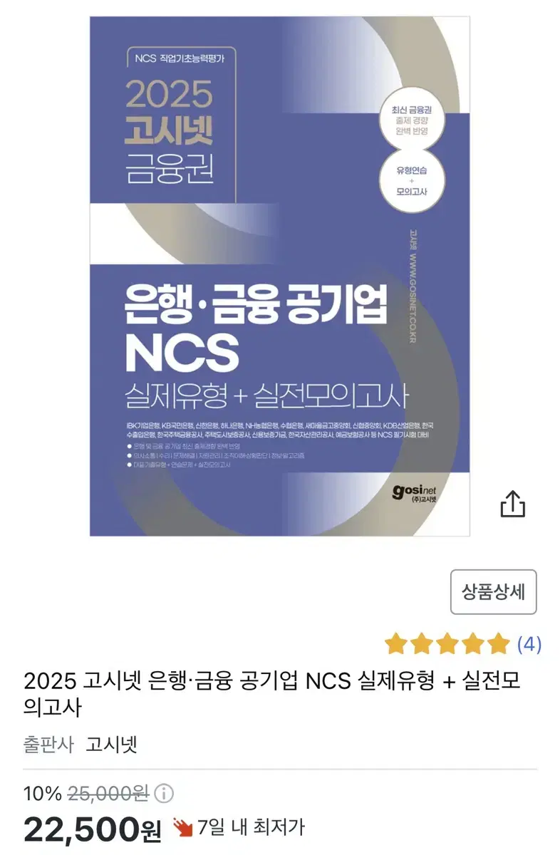 2025 고시넷 은행.금융 공기업 NCS