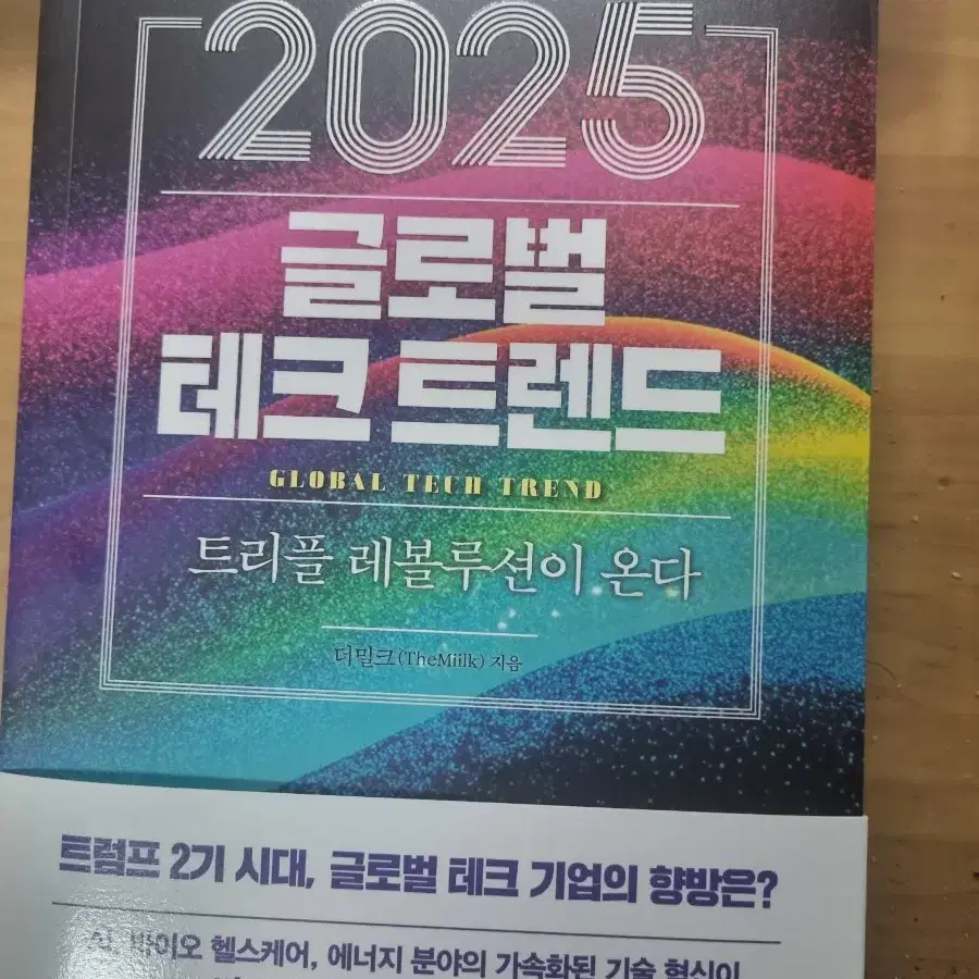 2025 글로벌테크트랜드