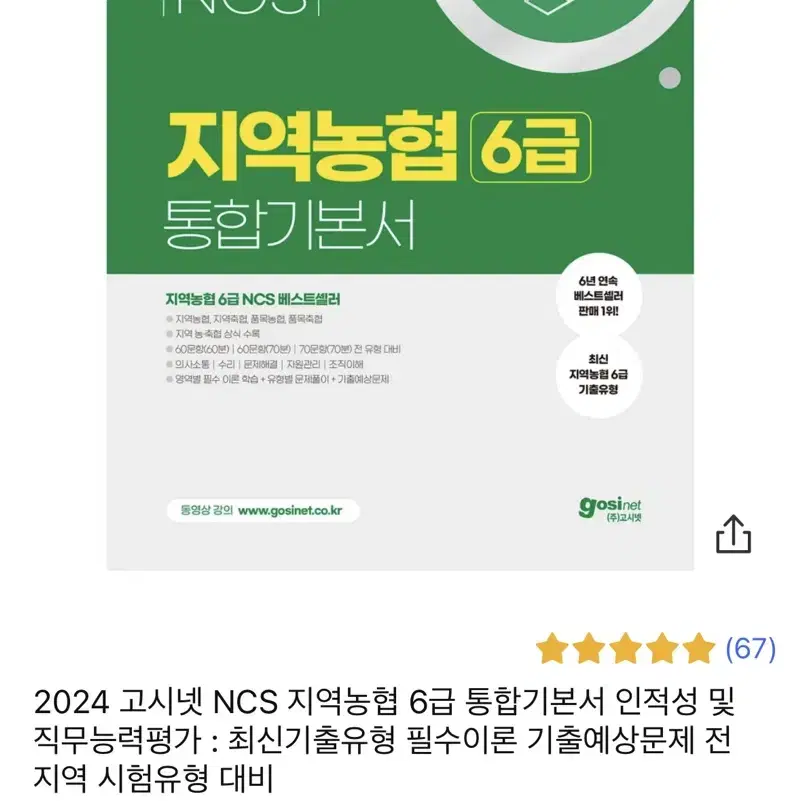 2024 고시넷 NCS 지역농협 6급 통합기본서