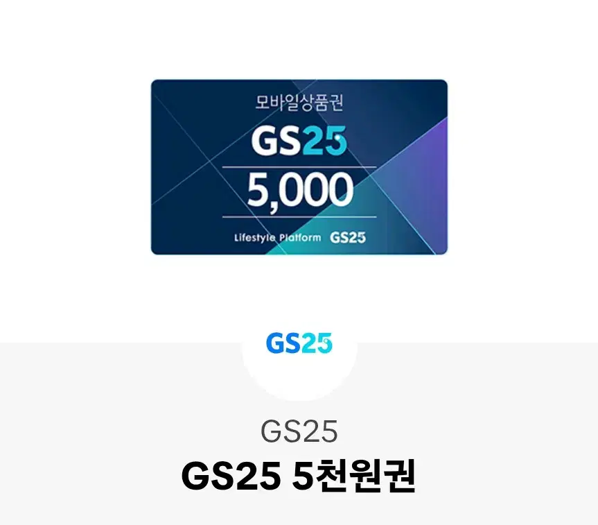 gs25 5000원 상품권