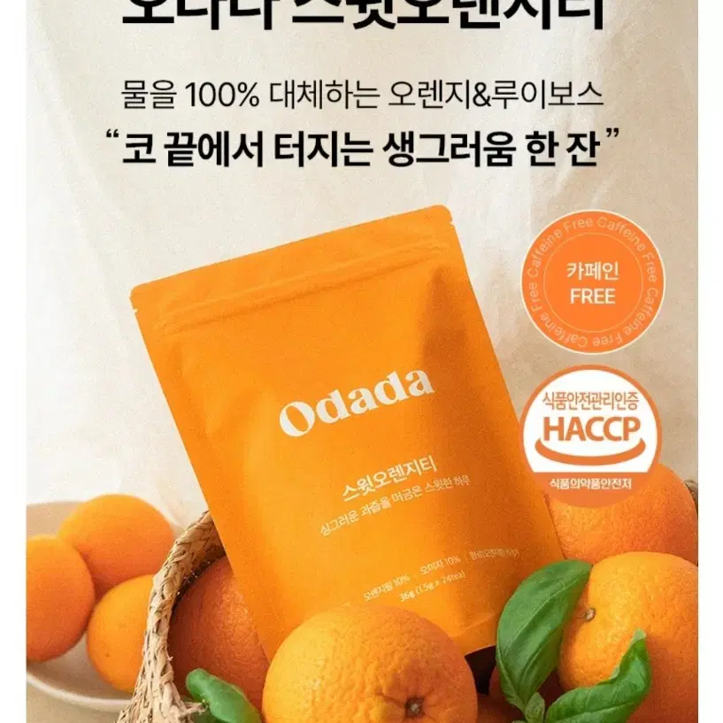 Odada 스윗오렌지티