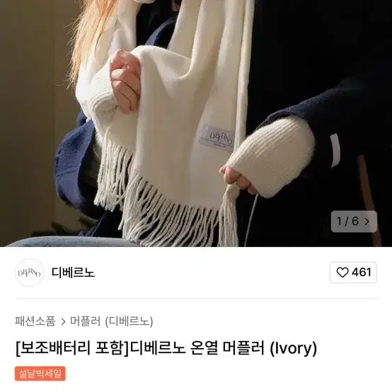 새거) 디베르노 [ 보조배터리 포함] 온열 머플러 (Ivory)