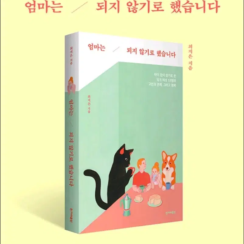 엄마는 되지 않기로 했습니다 새상품