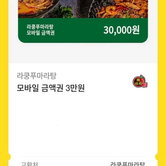 라쿵푸마라탕 모바일 금액권 3만원