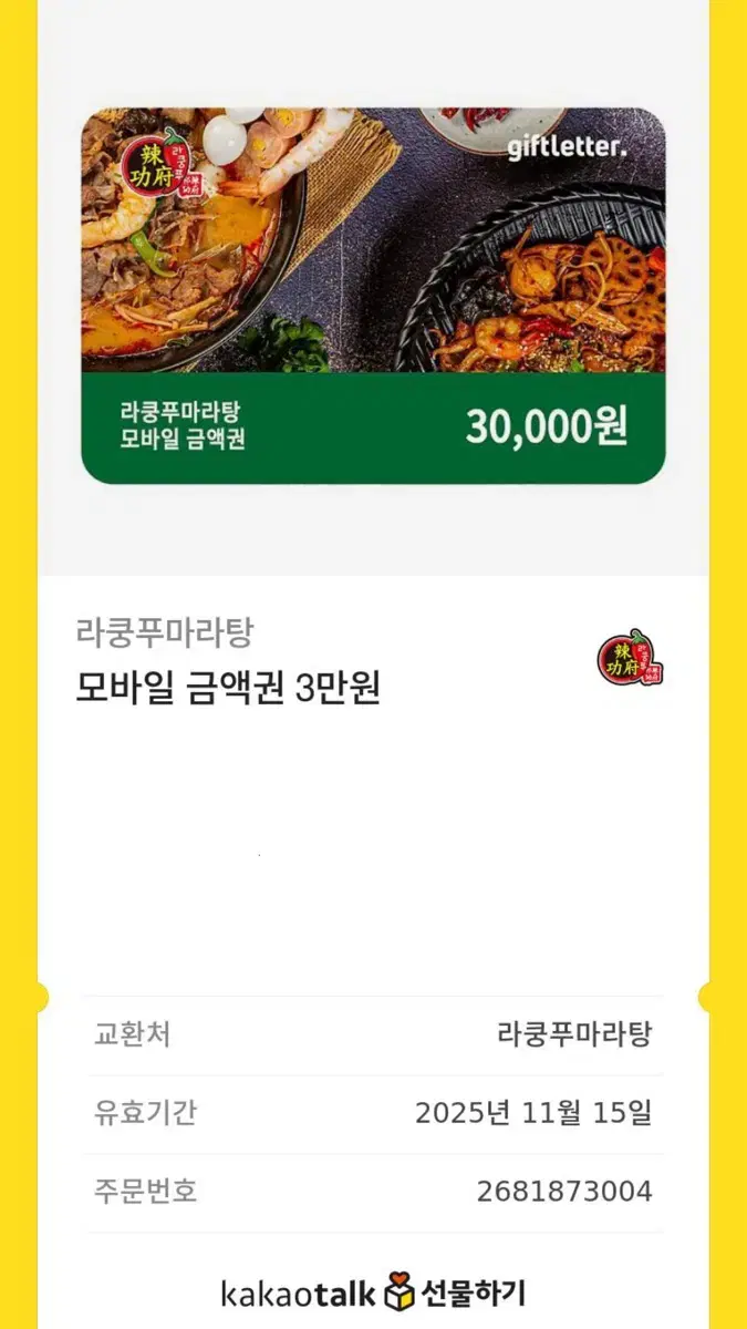 라쿵푸마라탕 모바일 금액권 3만원