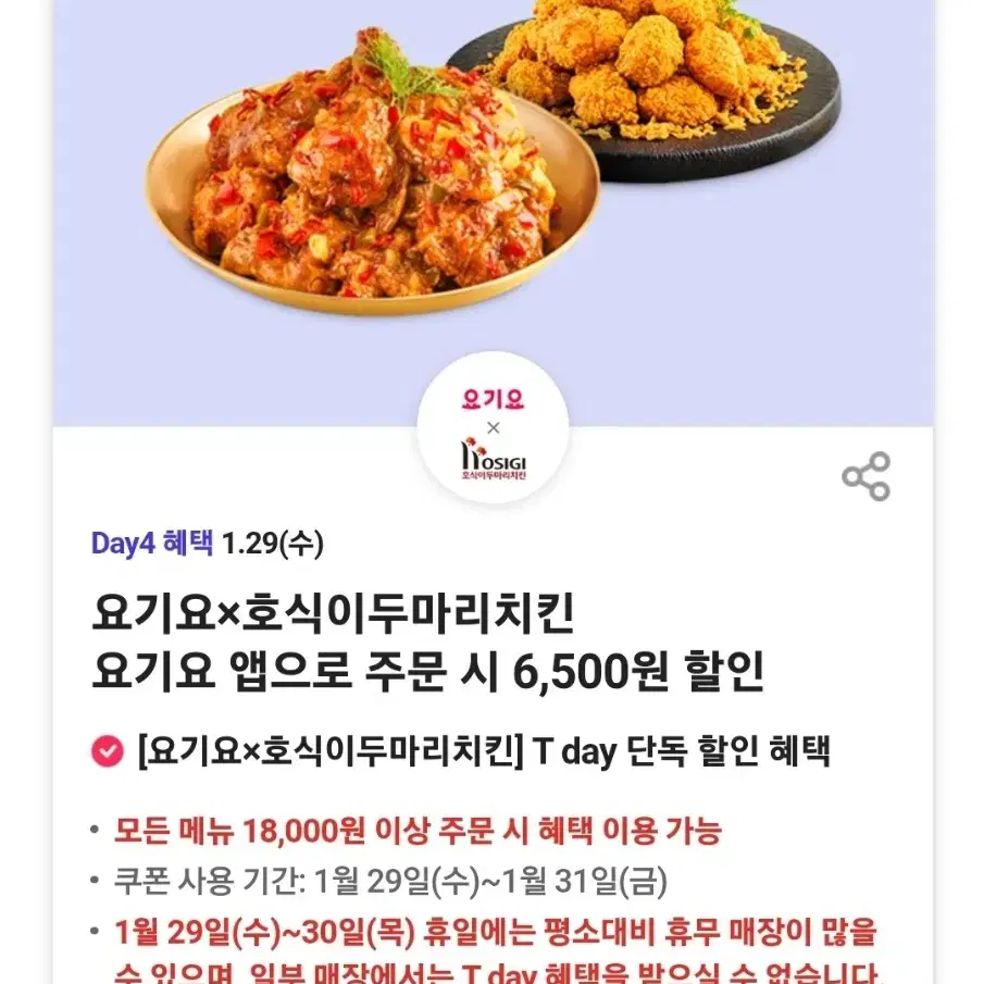 요기요 호식이두마리치킨 6,500원 할인