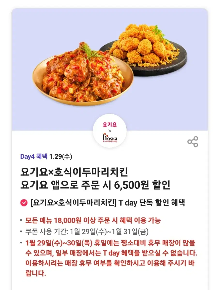 요기요 호식이두마리치킨 6,500원 할인