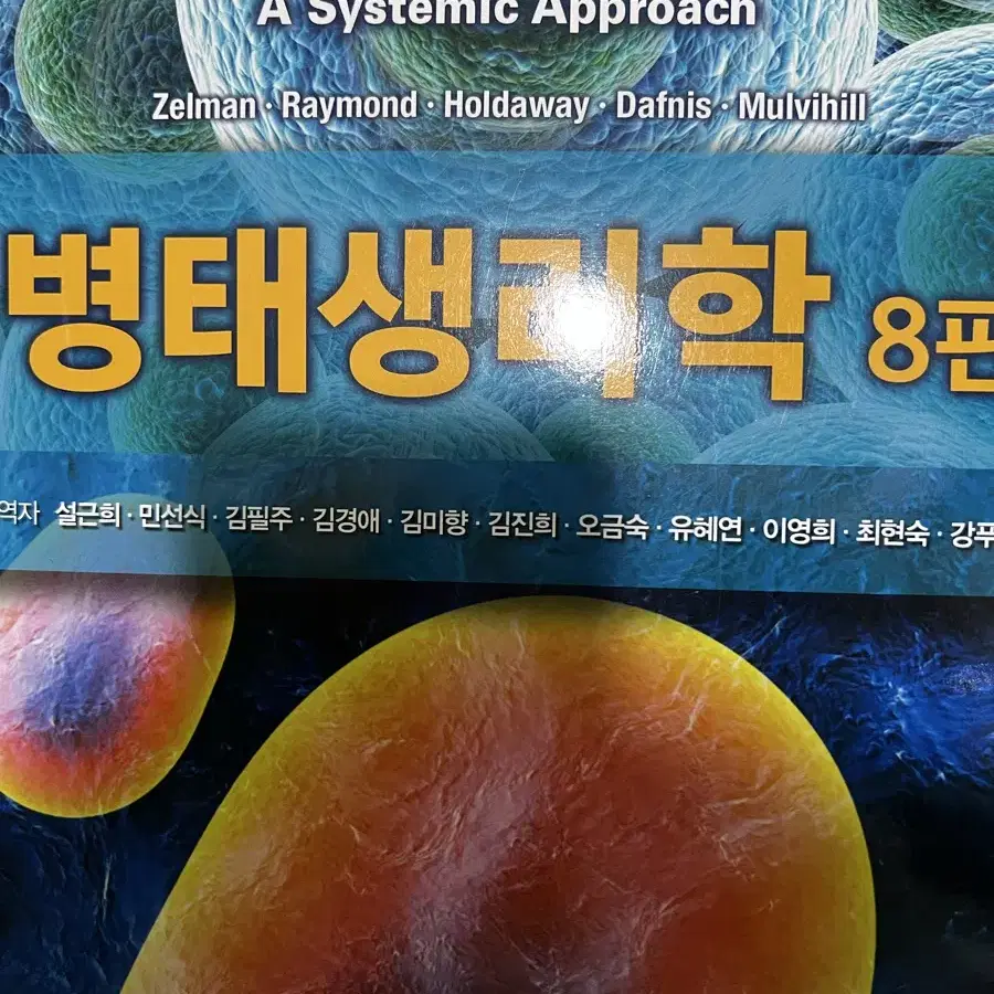 바이오사이언스 병태생리학 8판