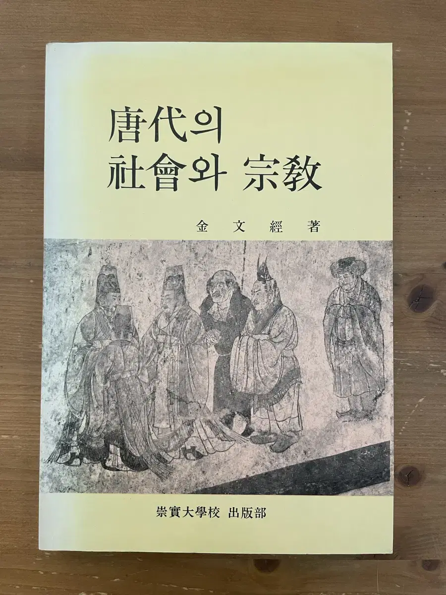 당대의 사화와 종교 - 김문경