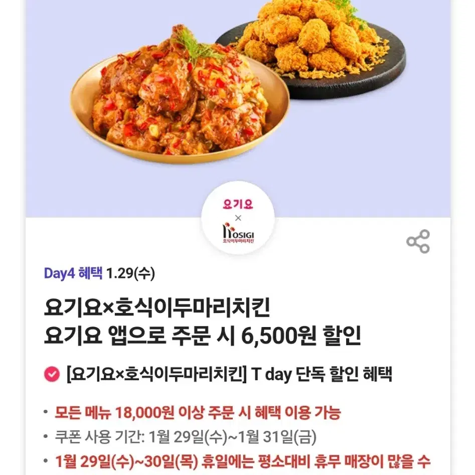 요기요 호식이두마리치킨 6500원 할인쿠폰