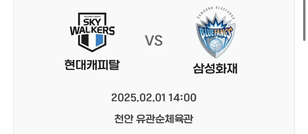 (02/01)현대캐피탈 vs 삼성화재 A구역 2연석 판매