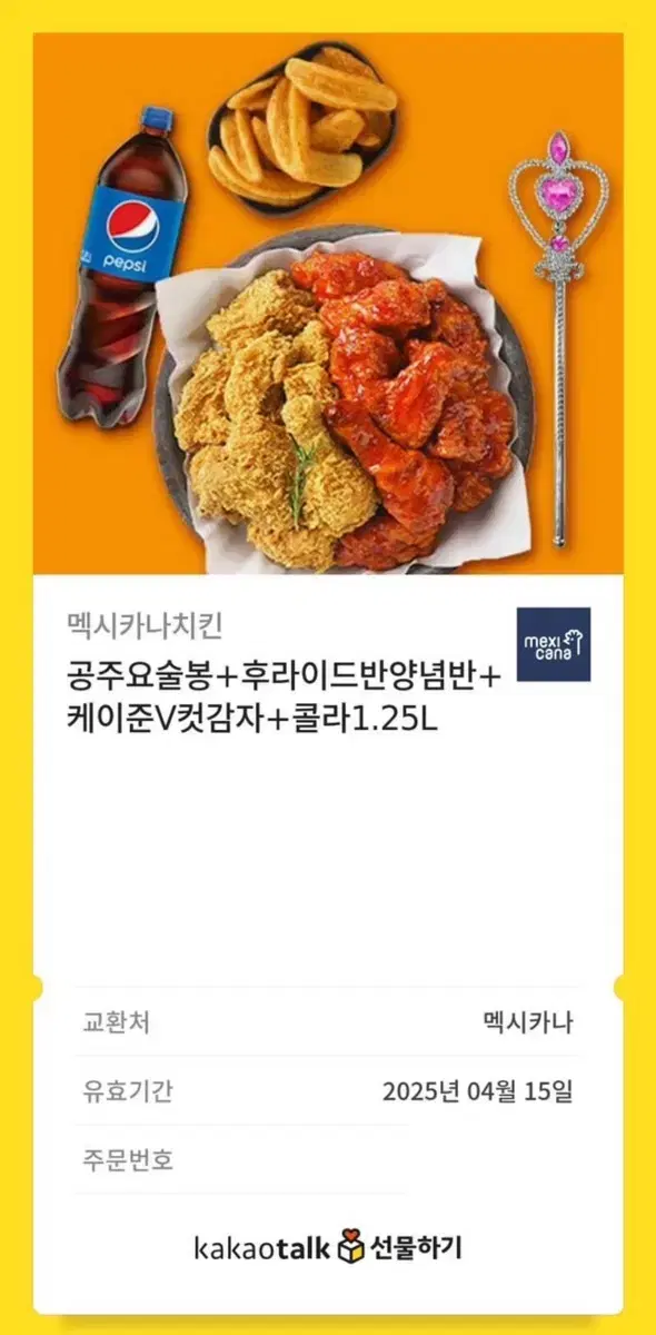 멕시카나 기프티콘