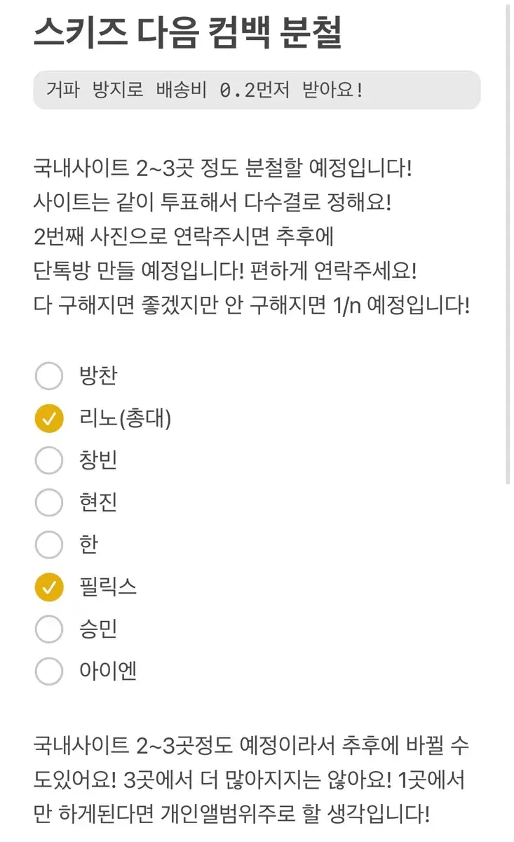 스키즈 다음컴백 분철팟 모집