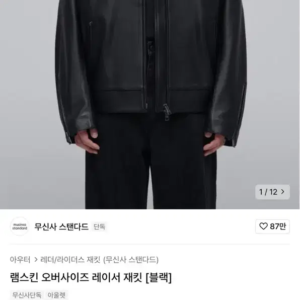 [L] 무탠다드x유아인 램스킨 오버사이즈 레이저 재킷 가죽자켓 (양가죽)