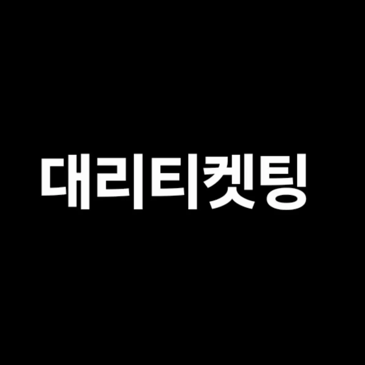 대리티켓팅 해드립니다. LCK 데이식스 트레저