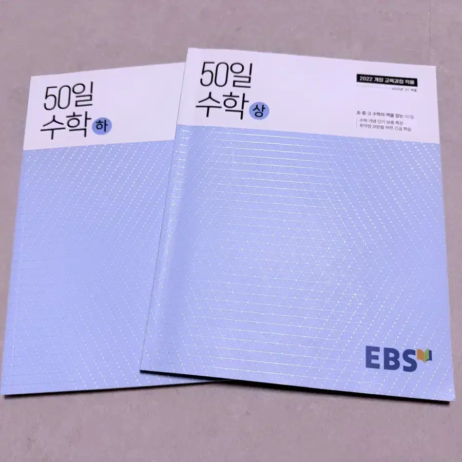 EBS 50일수학 개정판 기초수학 정승제 선생님 새책 판매합니다