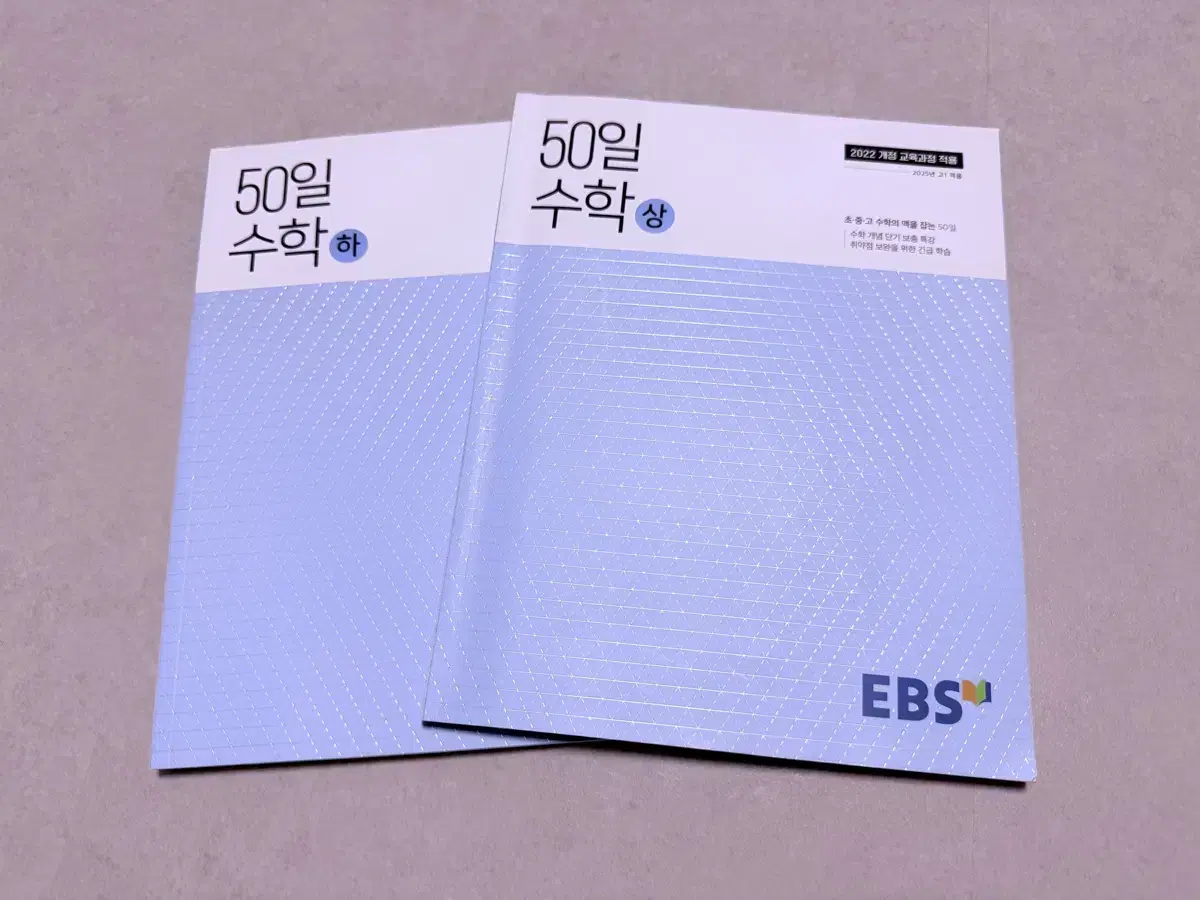 EBS 50일수학 개정판 기초수학 정승제 선생님 새책 판매합니다