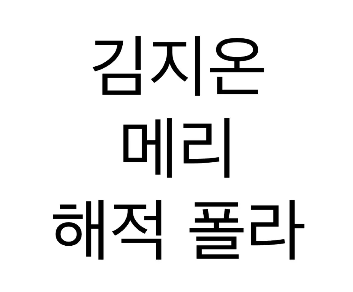 연뮤 폴라 해적 김지온 메리 판매