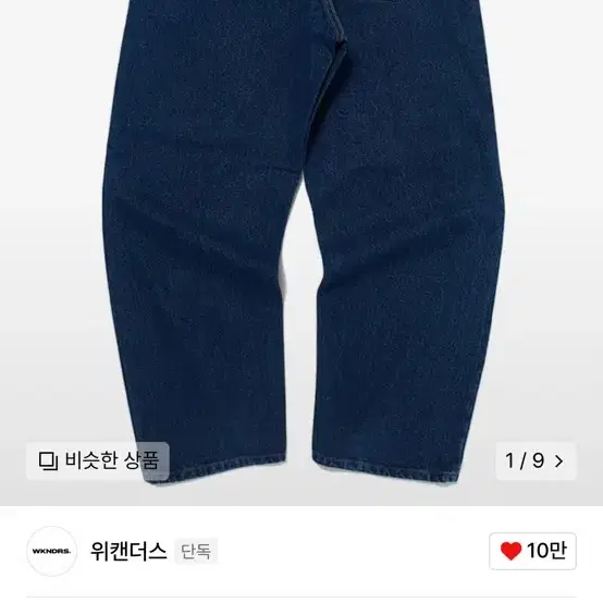 위켄더스 데님 팬츠