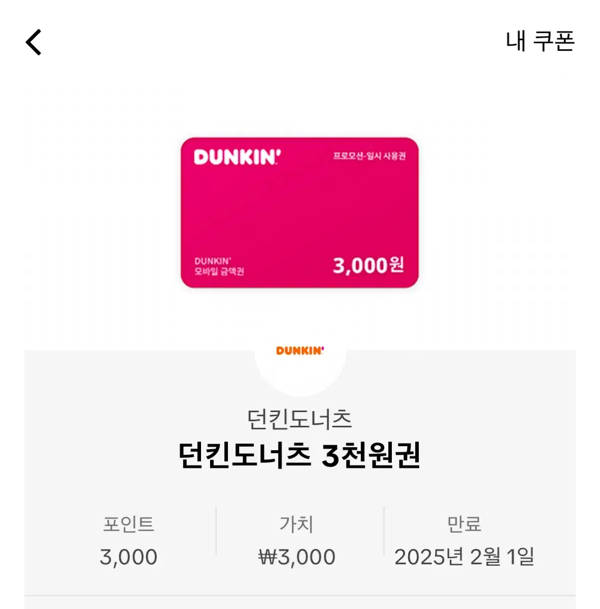 던킨도너츠 쿠폰 2500에 판매