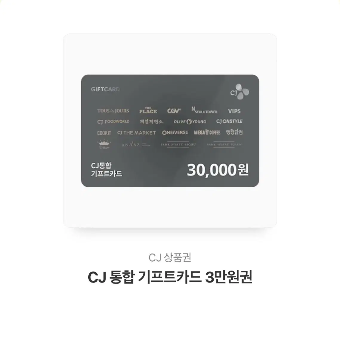 CJ 통합 기프트카드 3만원권