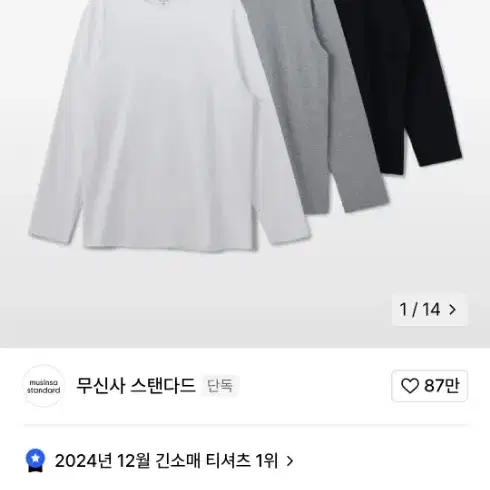 무신사 스탠다드 베이직 긴팔 흰색 1장 L사이즈