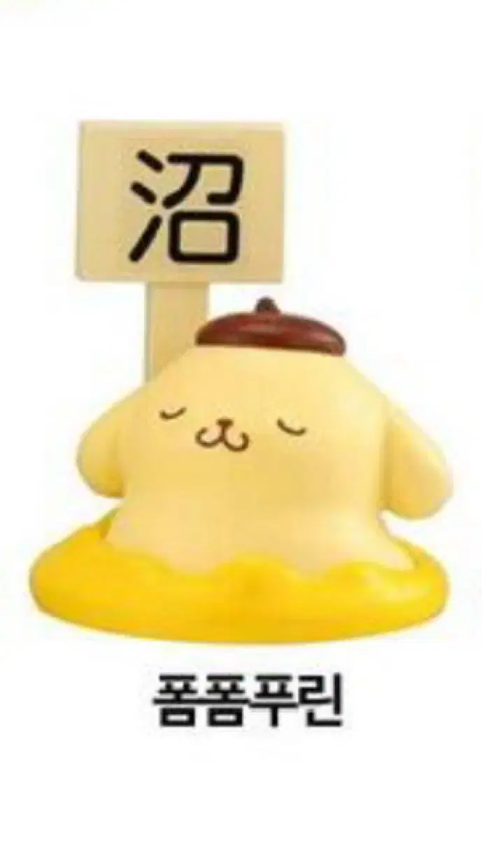 Sanrio Swampy Series Figure - Pompompurin sealed New Products