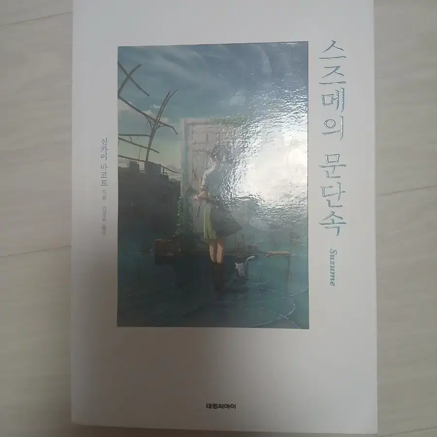 스즈메의 문단속 소설판 판매