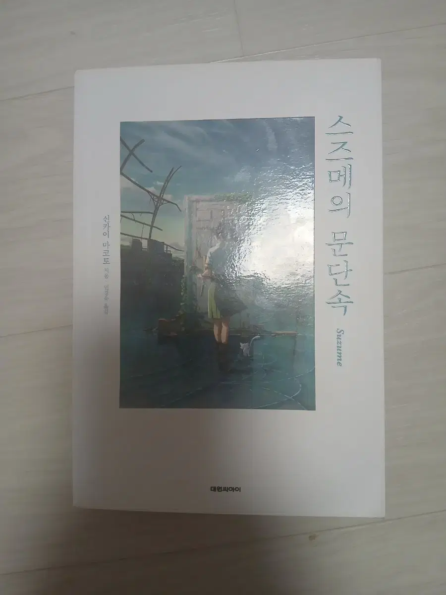 스즈메의 문단속 소설판 판매