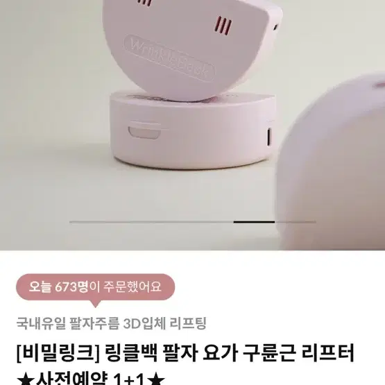 링클백 팔자 리프터