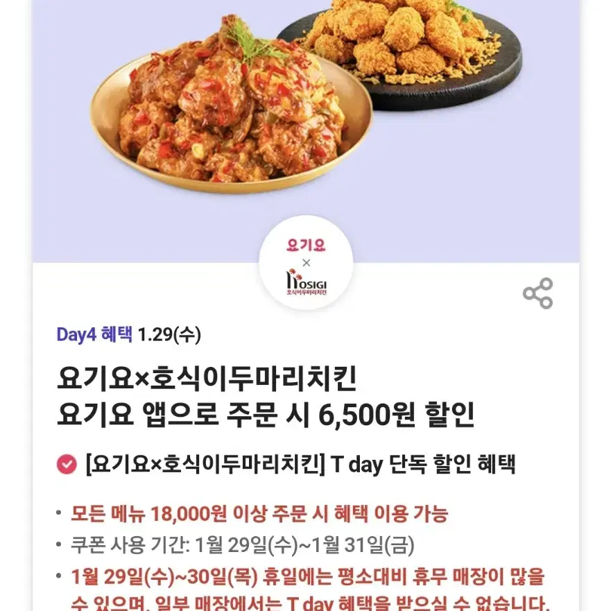 요기요 호식이두마리치킨 6500원 할인