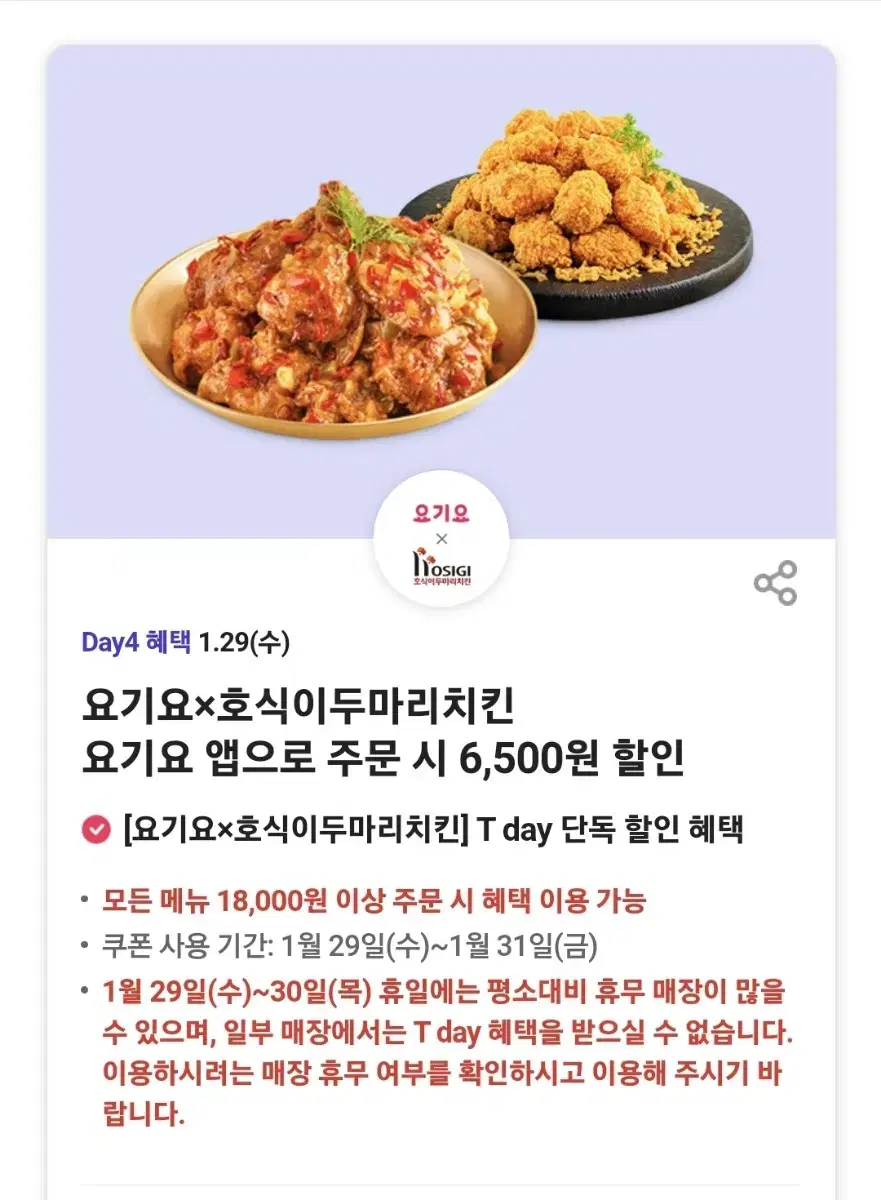 요기요 호식이두마리치킨 6500원 할인